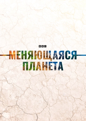 Меняющаяся планета