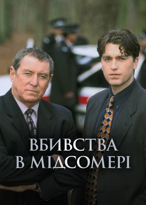 Вбивства в Мідсомері