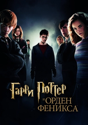 Гарри Поттер и Орден Феникса