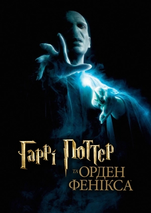 Гаррі Поттер та Орден Фенікса