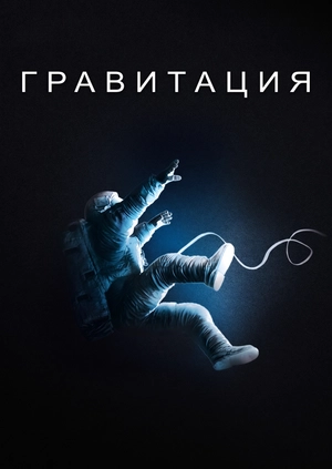 Гравитация