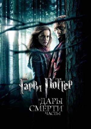 Гарри Поттер и Дары Смерти: Часть I
