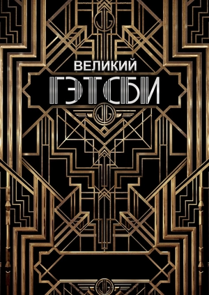 Великий Гэтсби
