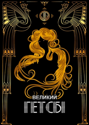 Великий Гетсбі