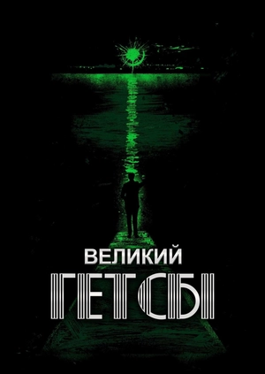 Великий Гетсбі