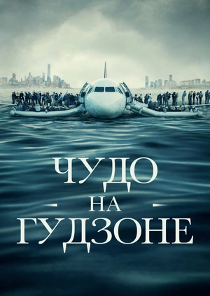 Чудо на Гудзоне