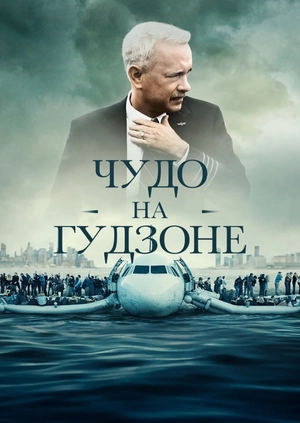 Чудо на Гудзоне
