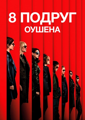 8 подруг Оушена