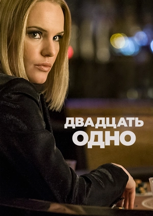 Двадцать одно