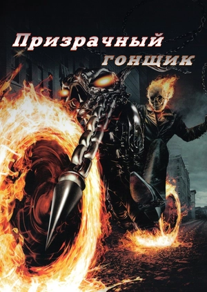 Призрачный гонщик