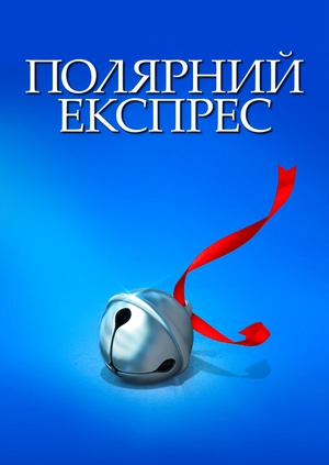 Полярний експрес