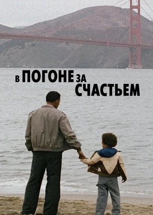 В погоне за счастьем