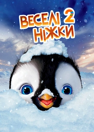 Веселі ніжки 2
