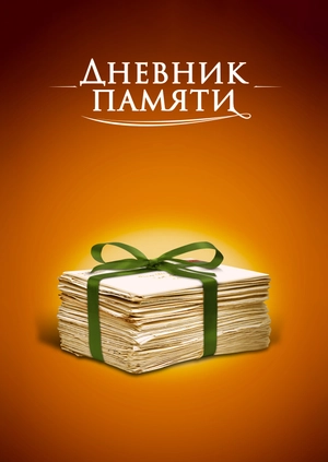 Дневник памяти