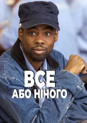 Все або нічого