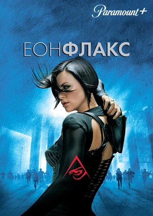 Еон Флакс