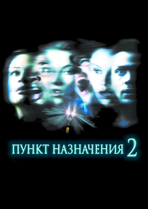 Пункт назначения 2