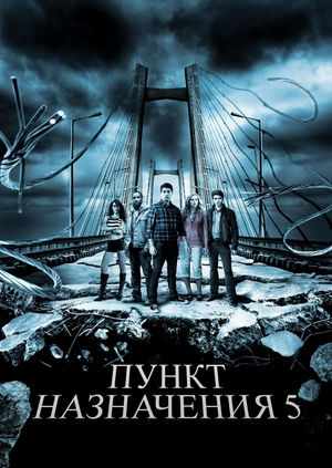 Пункт назначения 5