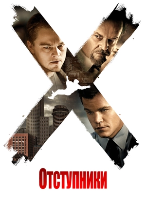 Отступники