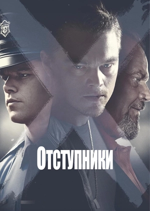 Отступники