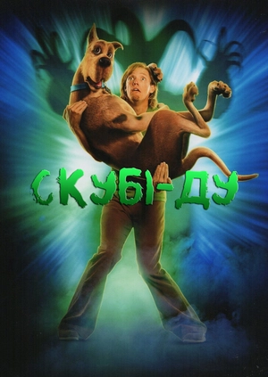 Скубі-Ду