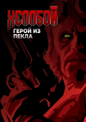 Хеллбой: Герой из пекла