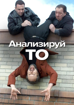 Анализируй то