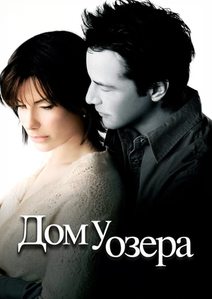 Дом у озера