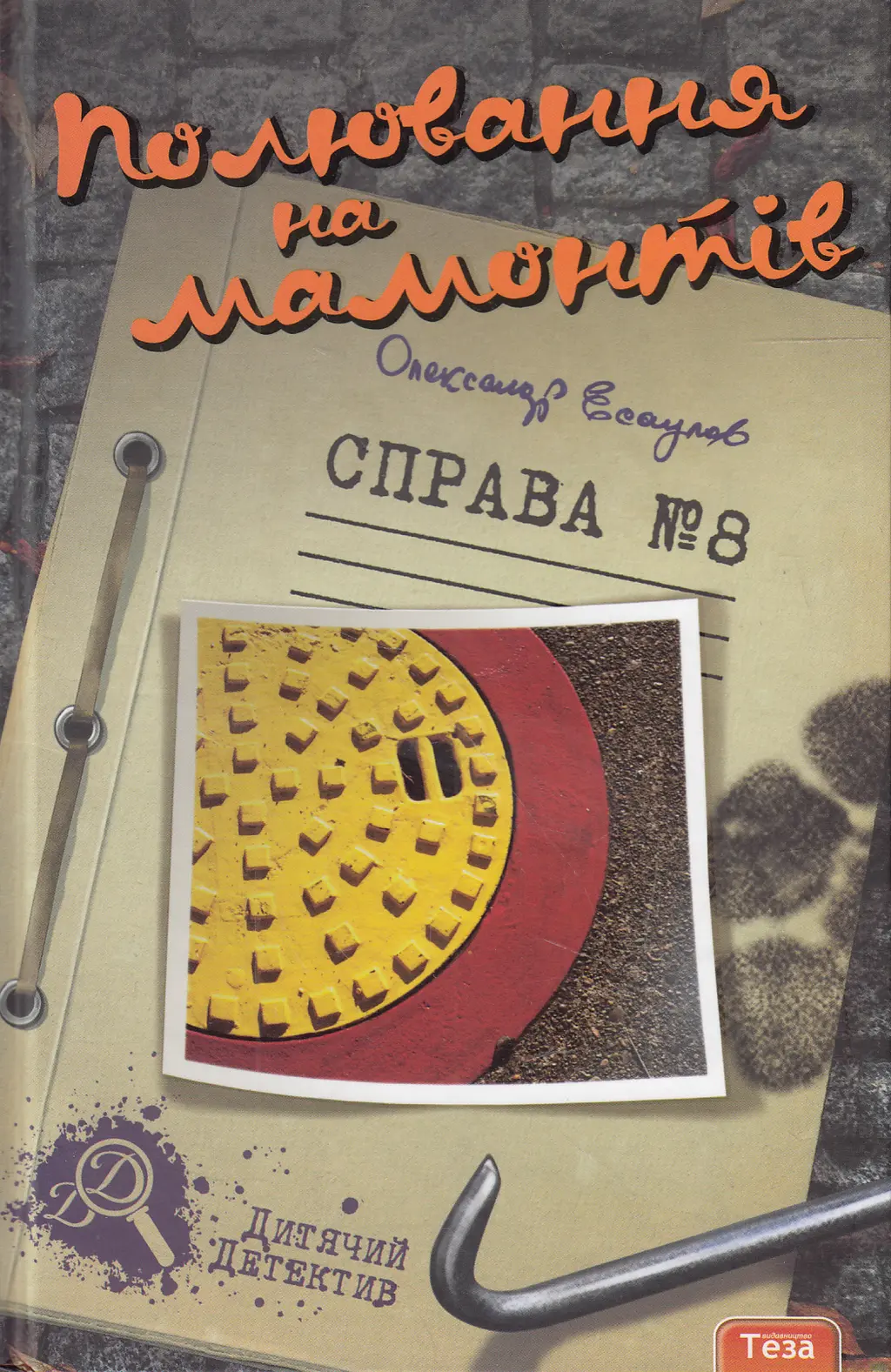 Обкладника "Полювання на мамонтів" Обкладинка "Полювання на мамонтів"