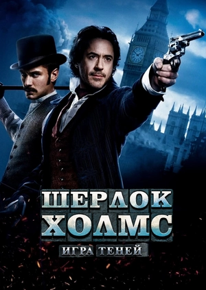 Шерлок Холмс: Игра теней