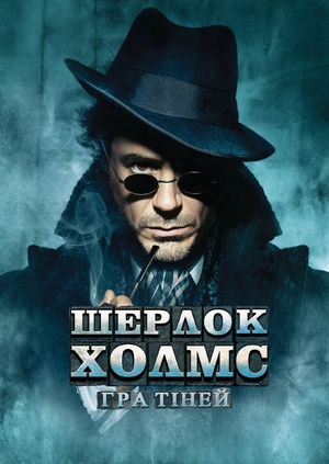 Шерлок Холмс: Гра тіней
