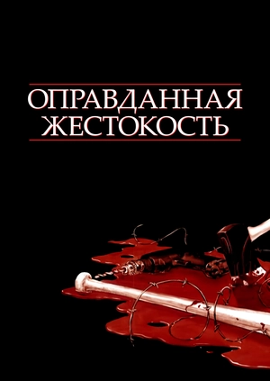 Оправданная жестокость