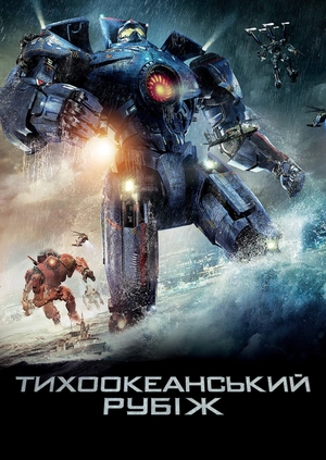 Тихоокеанський рубіж