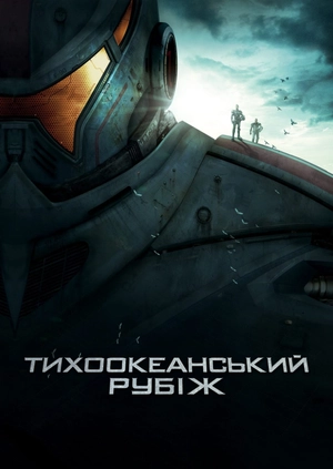 Тихоокеанський рубіж