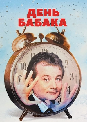 День бабака
