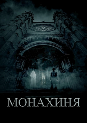 Монахиня