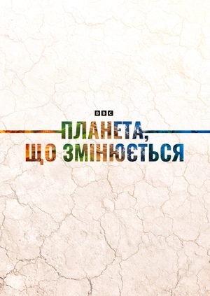 Планета, що змінюється