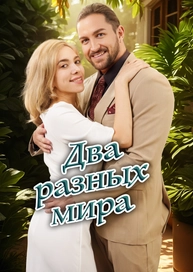 Два разных мира