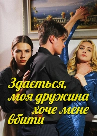 Здається, моя дружина хоче мене вбити