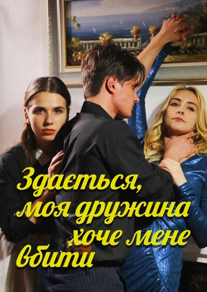 Здається, моя дружина хоче мене вбити