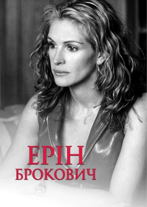Ерін Брокович