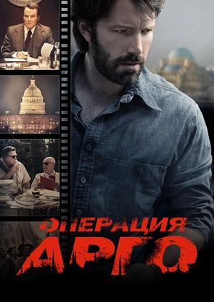 Операция «Арго»