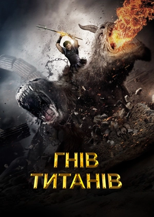 Гнів Титанів