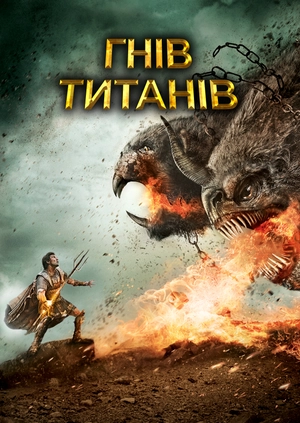Гнів Титанів