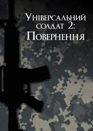 Універсальний солдат 2: Повернення