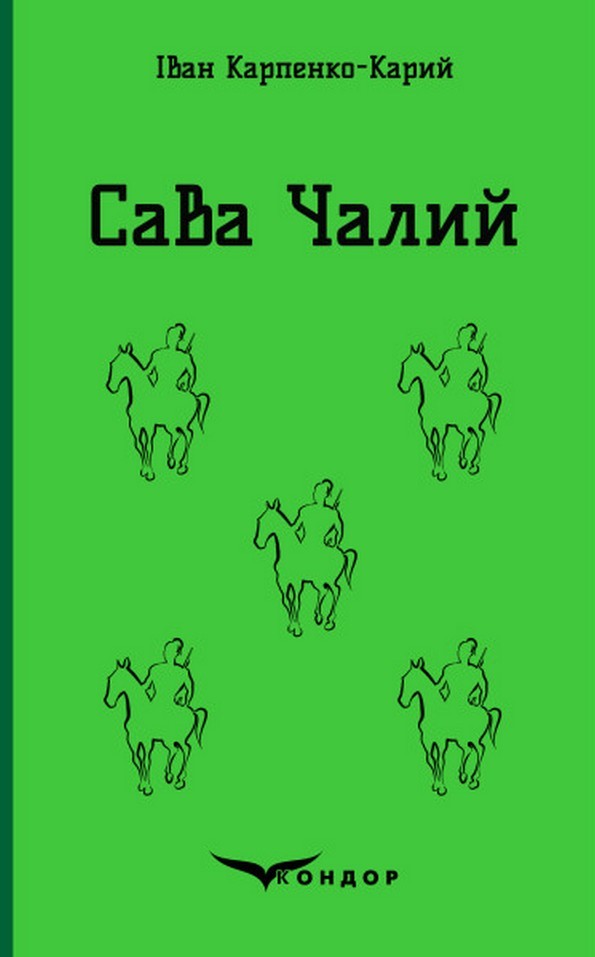 Обкладинка Сава Чалий. Вибрані п'єси