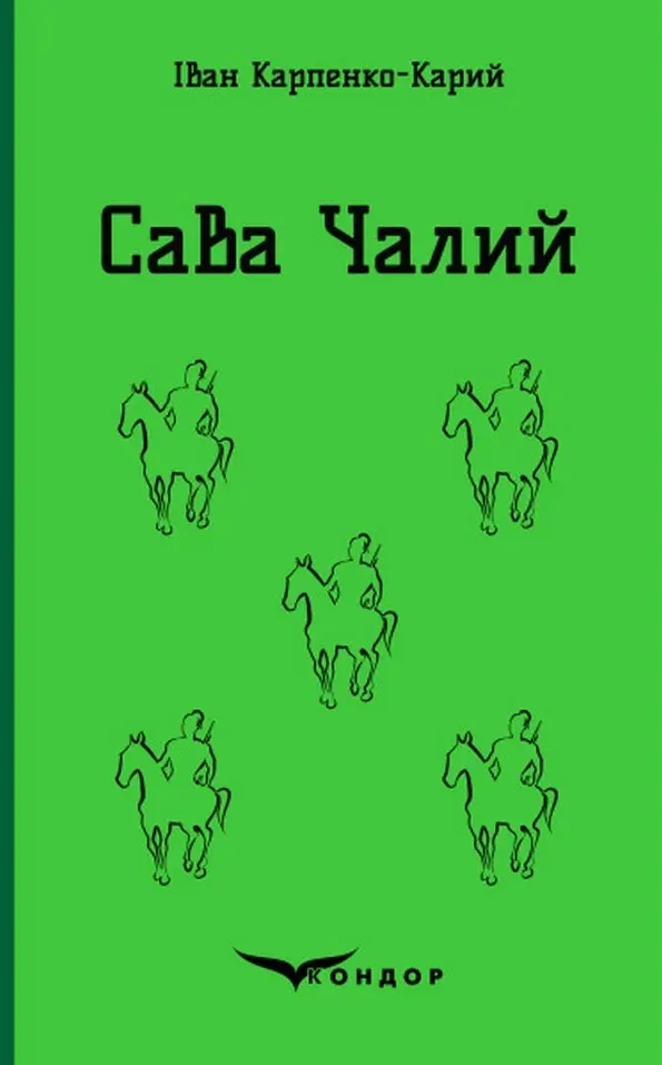 Обкладника "Сава Чалий. Вибрані п'єси" Обкладинка "Сава Чалий. Вибрані п'єси"