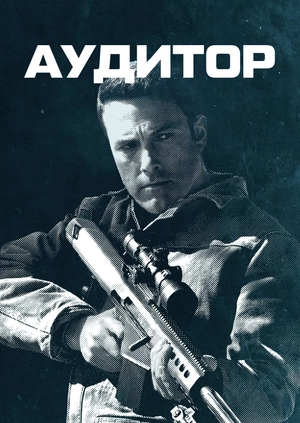 Аудитор