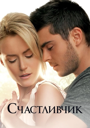 Счастливчик