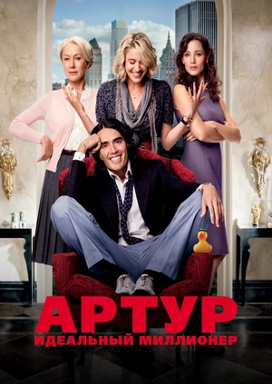 Артур. Идеальный миллионер
